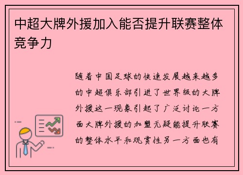中超大牌外援加入能否提升联赛整体竞争力