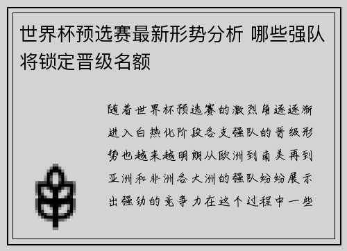 世界杯预选赛最新形势分析 哪些强队将锁定晋级名额