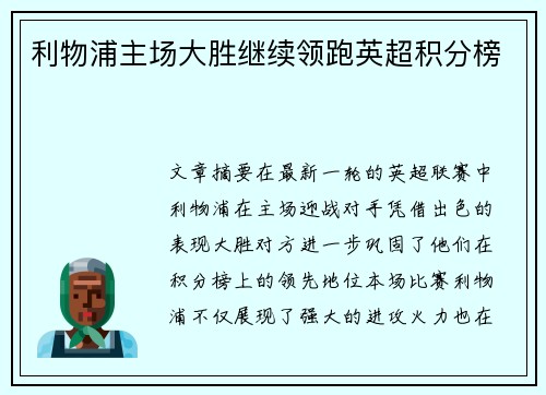 利物浦主场大胜继续领跑英超积分榜