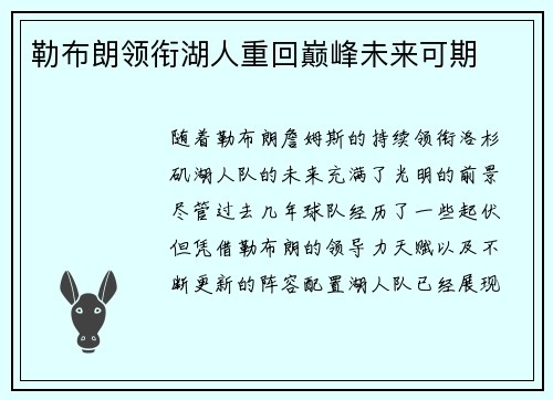 勒布朗领衔湖人重回巅峰未来可期