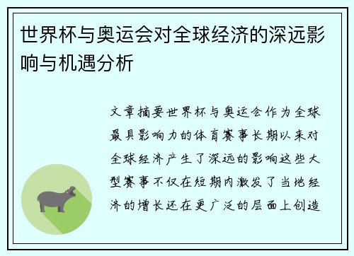 世界杯与奥运会对全球经济的深远影响与机遇分析