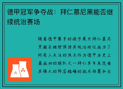 德甲冠军争夺战：拜仁慕尼黑能否继续统治赛场