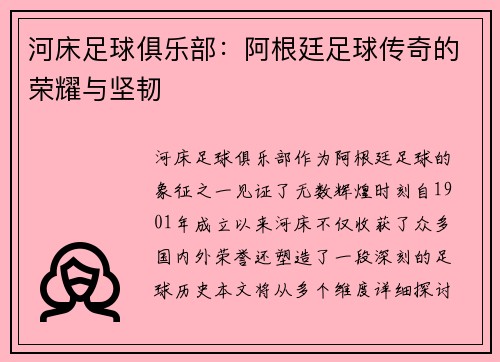 河床足球俱乐部：阿根廷足球传奇的荣耀与坚韧