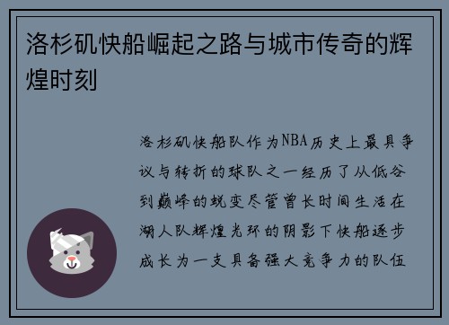 洛杉矶快船崛起之路与城市传奇的辉煌时刻