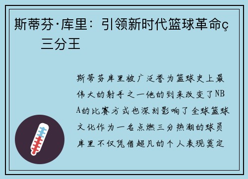 斯蒂芬·库里：引领新时代篮球革命的三分王