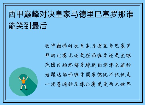 西甲巅峰对决皇家马德里巴塞罗那谁能笑到最后