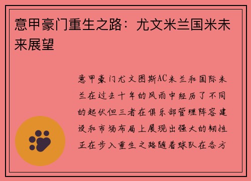 意甲豪门重生之路：尤文米兰国米未来展望