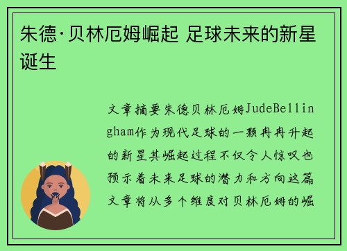朱德·贝林厄姆崛起 足球未来的新星诞生