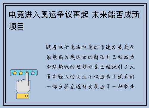 电竞进入奥运争议再起 未来能否成新项目