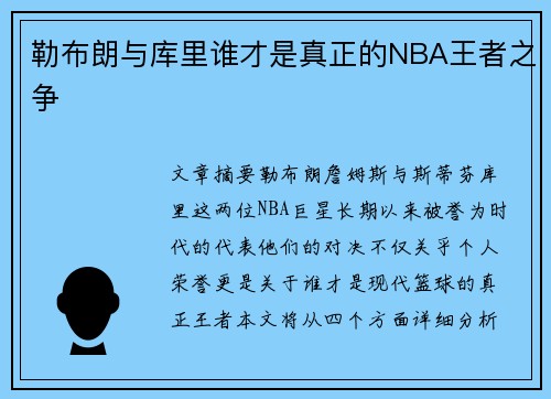 勒布朗与库里谁才是真正的NBA王者之争