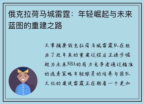 俄克拉荷马城雷霆：年轻崛起与未来蓝图的重建之路