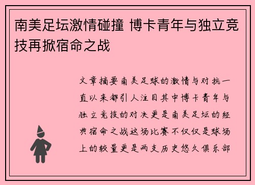 南美足坛激情碰撞 博卡青年与独立竞技再掀宿命之战