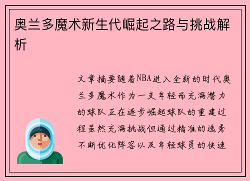奥兰多魔术新生代崛起之路与挑战解析