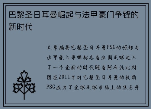 巴黎圣日耳曼崛起与法甲豪门争锋的新时代