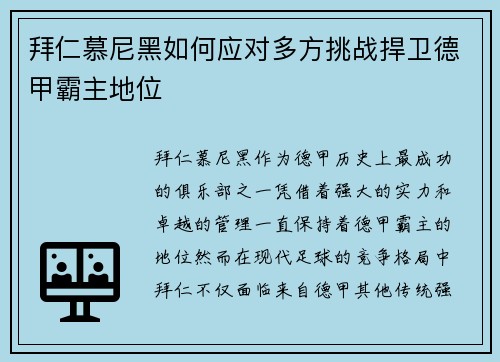 拜仁慕尼黑如何应对多方挑战捍卫德甲霸主地位