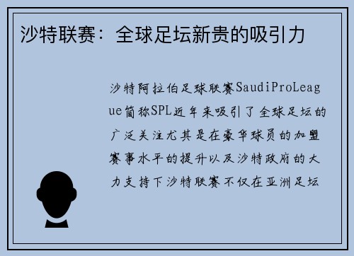 沙特联赛：全球足坛新贵的吸引力