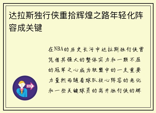 达拉斯独行侠重拾辉煌之路年轻化阵容成关键