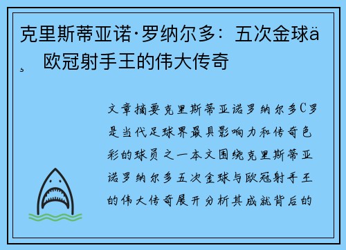 克里斯蒂亚诺·罗纳尔多：五次金球与欧冠射手王的伟大传奇