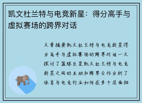 凯文杜兰特与电竞新星：得分高手与虚拟赛场的跨界对话
