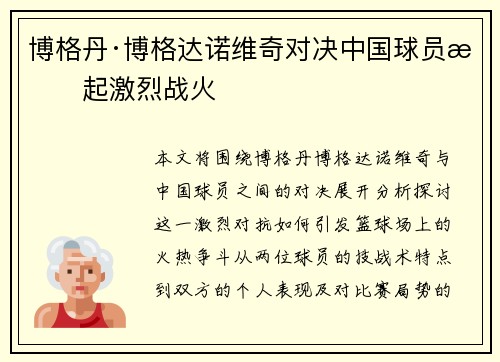 博格丹·博格达诺维奇对决中国球员掀起激烈战火