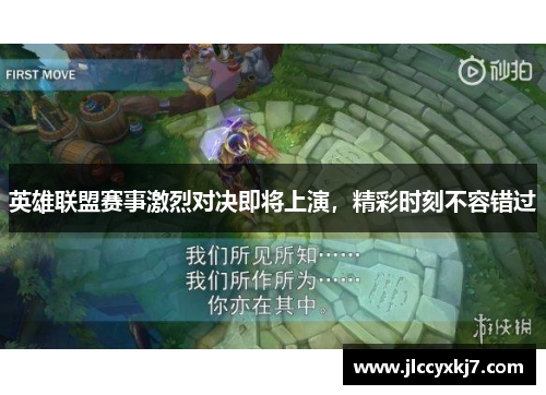 英雄联盟赛事激烈对决即将上演，精彩时刻不容错过