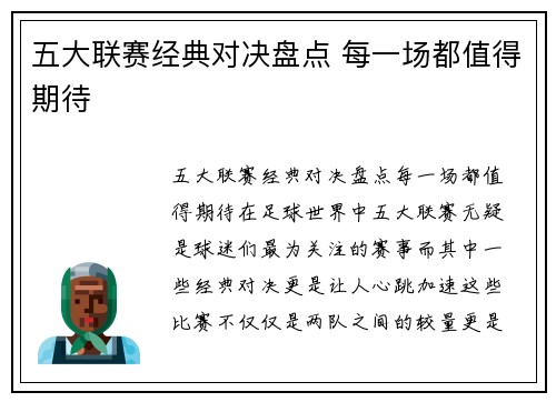 五大联赛经典对决盘点 每一场都值得期待