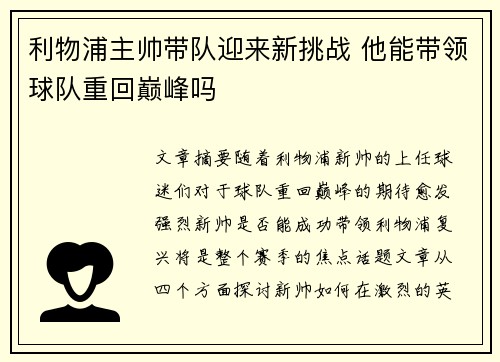 利物浦主帅带队迎来新挑战 他能带领球队重回巅峰吗