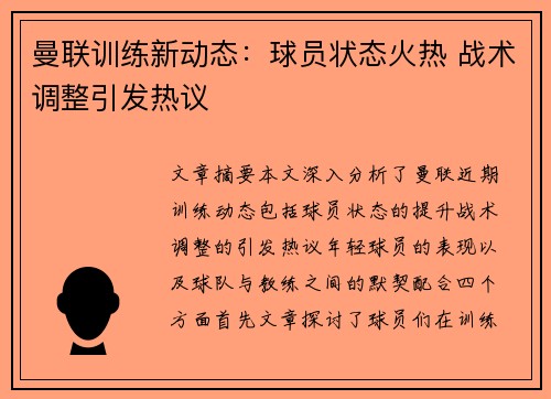 曼联训练新动态：球员状态火热 战术调整引发热议