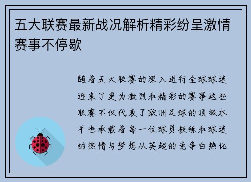 五大联赛最新战况解析精彩纷呈激情赛事不停歇