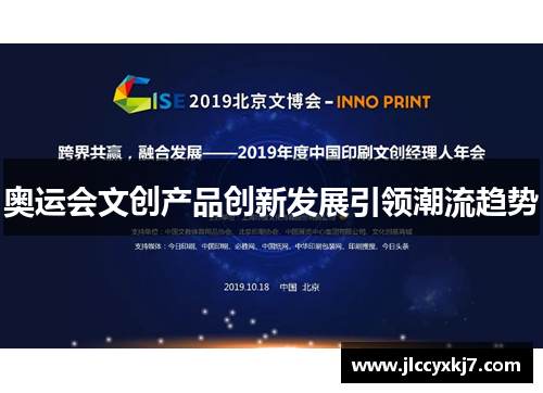 奥运会文创产品创新发展引领潮流趋势